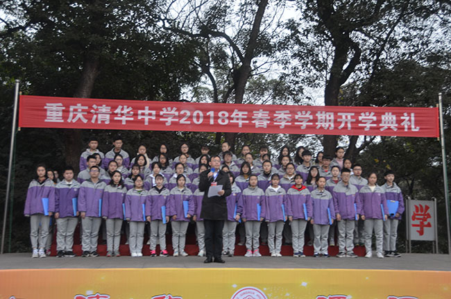 新学期新起点新挑战新希望重庆清华中学2018年春季开学典礼