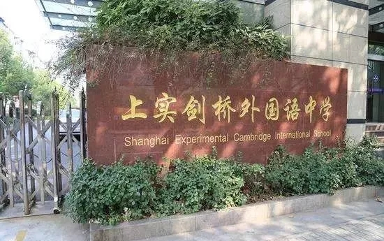 荐校选择上实剑桥相当于一只脚踏进g5名校
