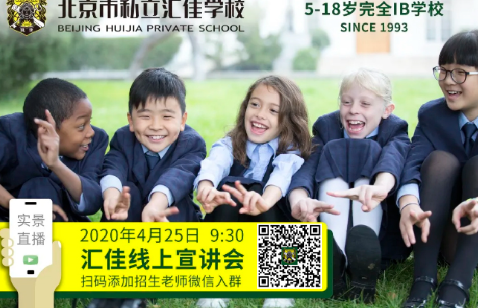 官宣!2020北京市私立汇佳学校毕业生捷报汇总