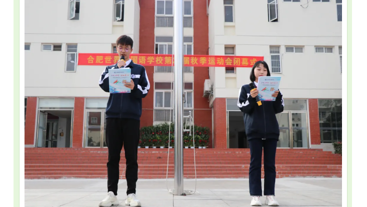 合肥世界外国语学校第二十一届秋季运动会圆满落幕