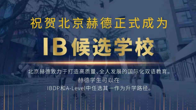 喜报北京赫德中学正式成为ib候选学校