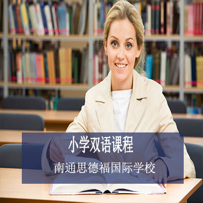 南通思德福国际学校