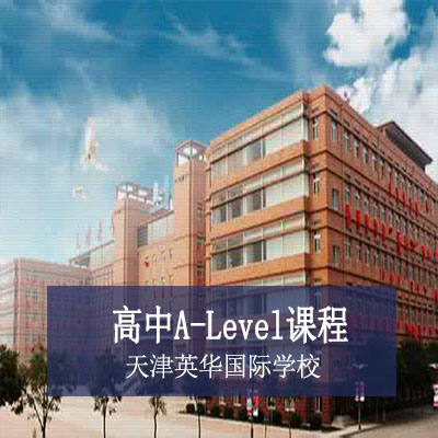 天津国际学校私立学校国际高中a-level课程 国际学校 国际教育