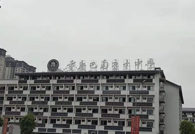 巴南育才国际部