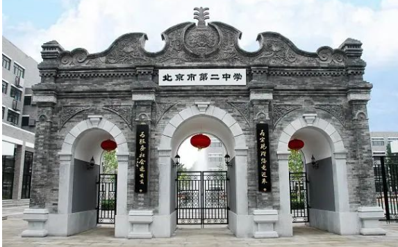 北京市第二中学国际部