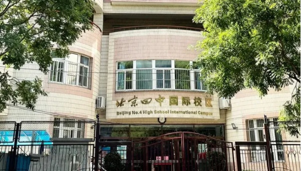 北京四中国际校区