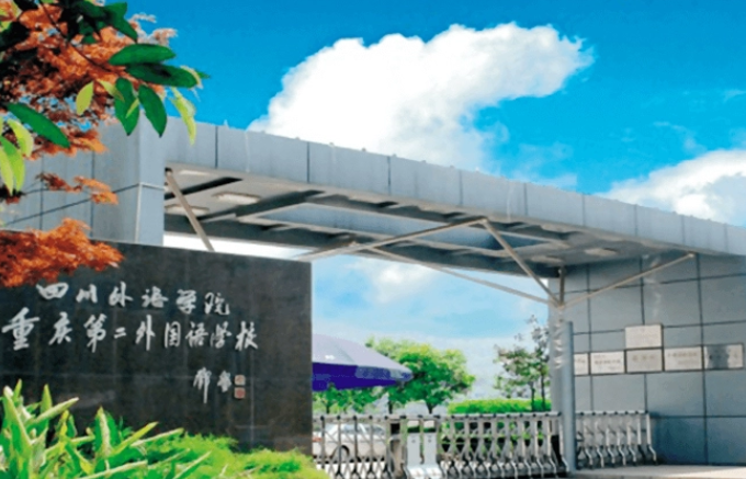 重庆第二外国语学校国际部