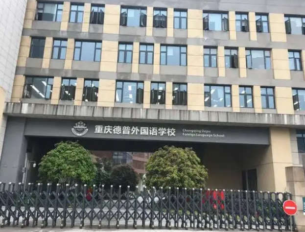 重庆德普外国语学校