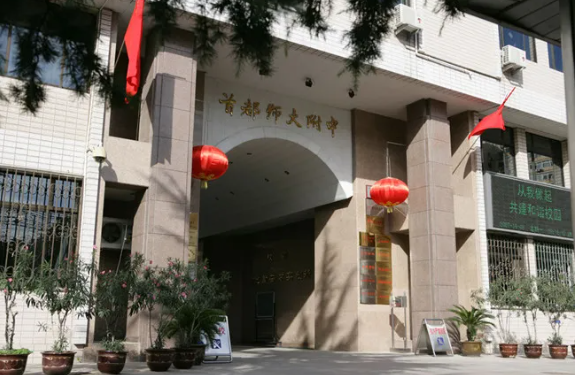 首都师范大学附属中学国际部