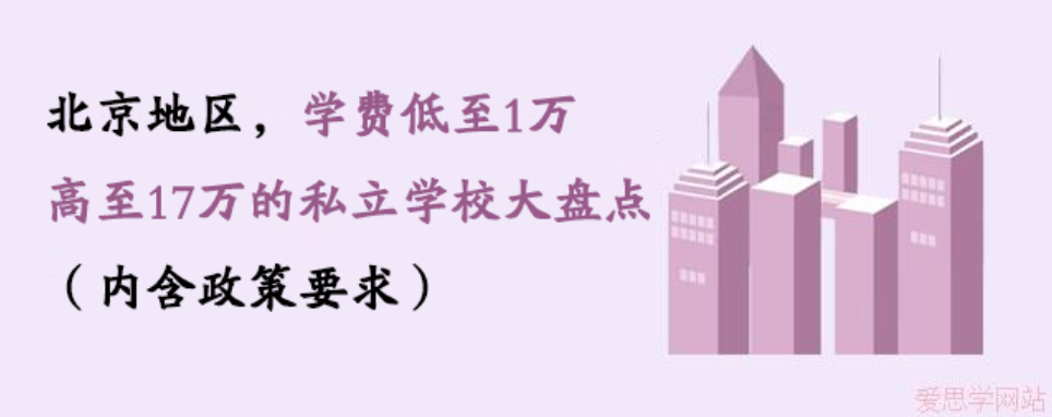 北京地区，学费低至1万，高至17万的私立学校大盘点（内含政策要求）