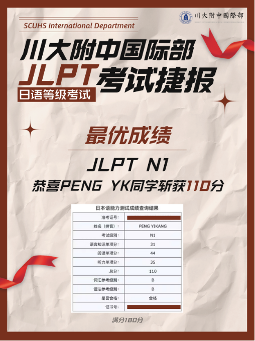 川大附中国际部2024届日语班日语等级考试（JLPT）成绩重磅发布！