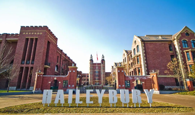天津黑利伯瑞国际学校