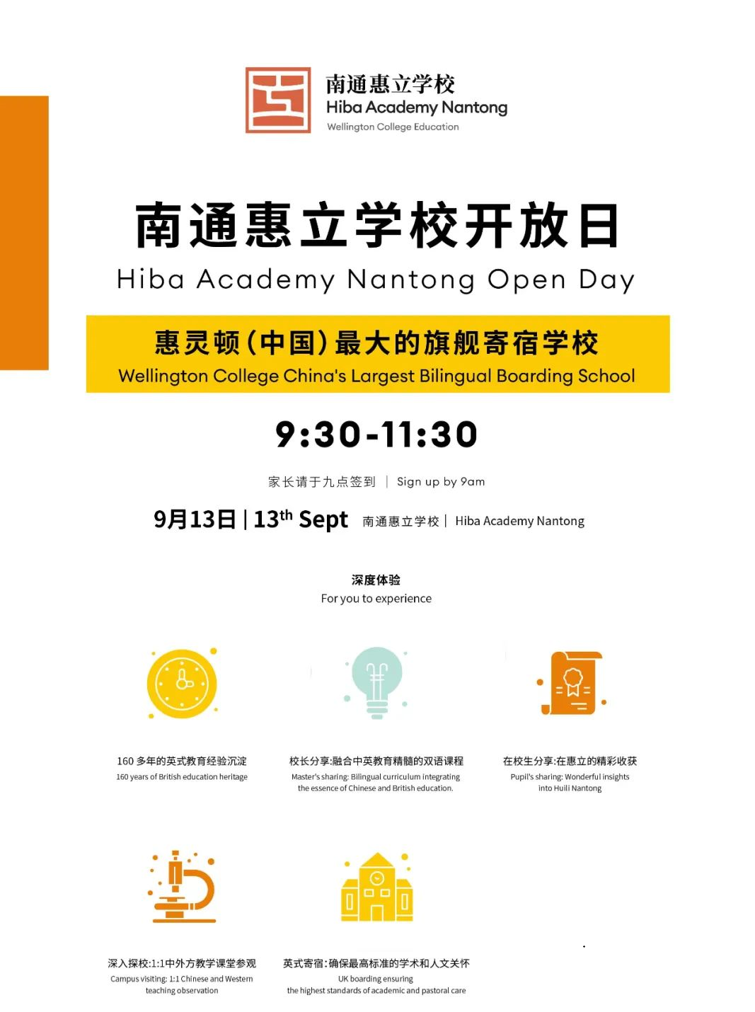 9月13日南通惠立学校小学部及初中部校园开放日活动