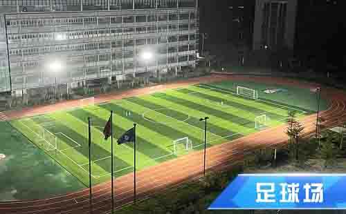 足球场