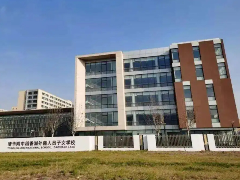 清华附中稻香湖学校