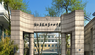 杭州十四中AP中心风采