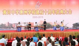 十年校庆活动