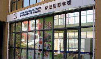 宁波国际学校风采