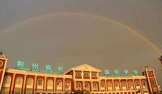 武汉枫叶国际学校学子风采