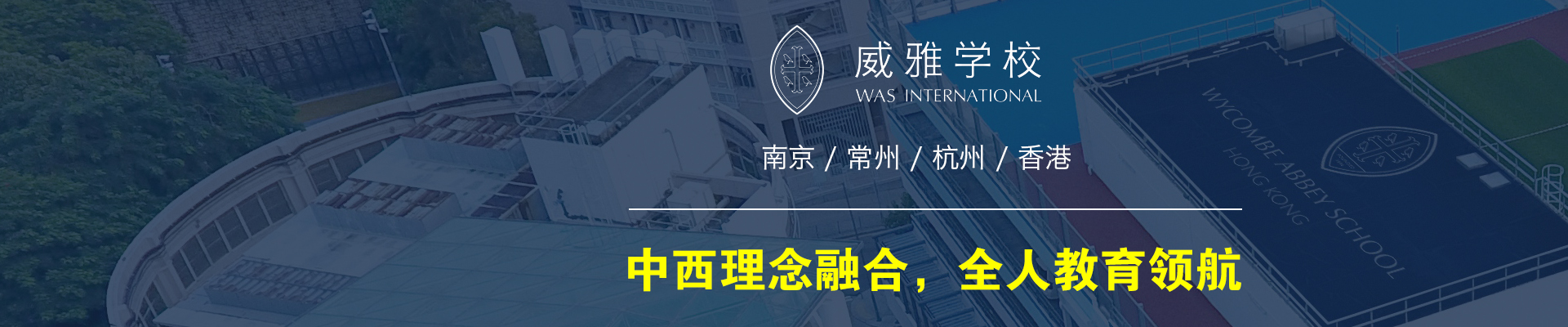 威雅学校