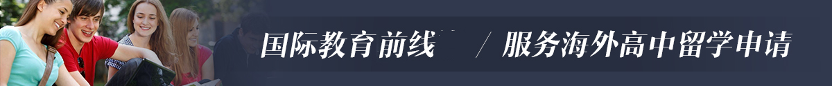 国际教育最前线,海外高中留学申请.