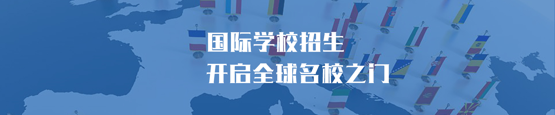 国际学校招生,开启全球名校之门.