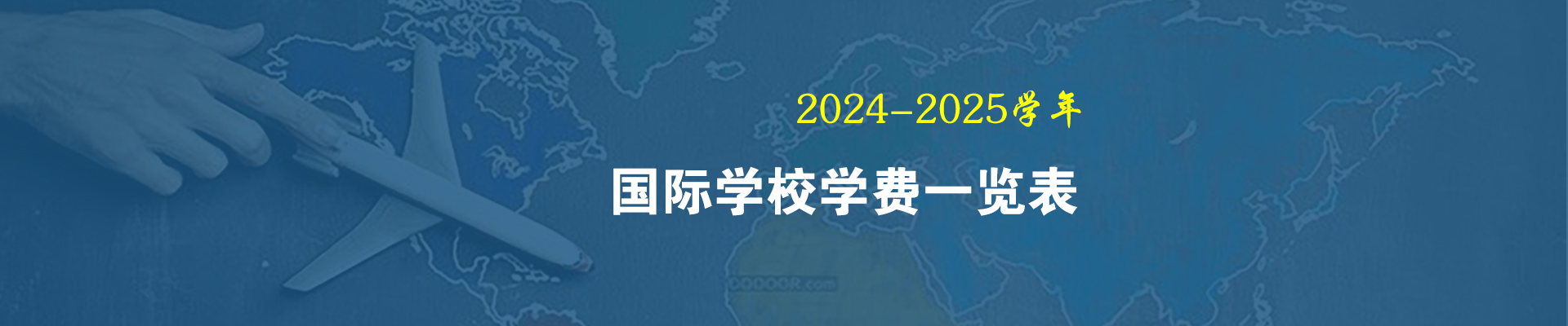 国际学校学费一览表