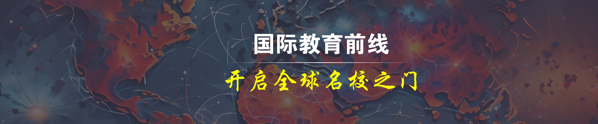 國際學校招生,开启全球名校之门.