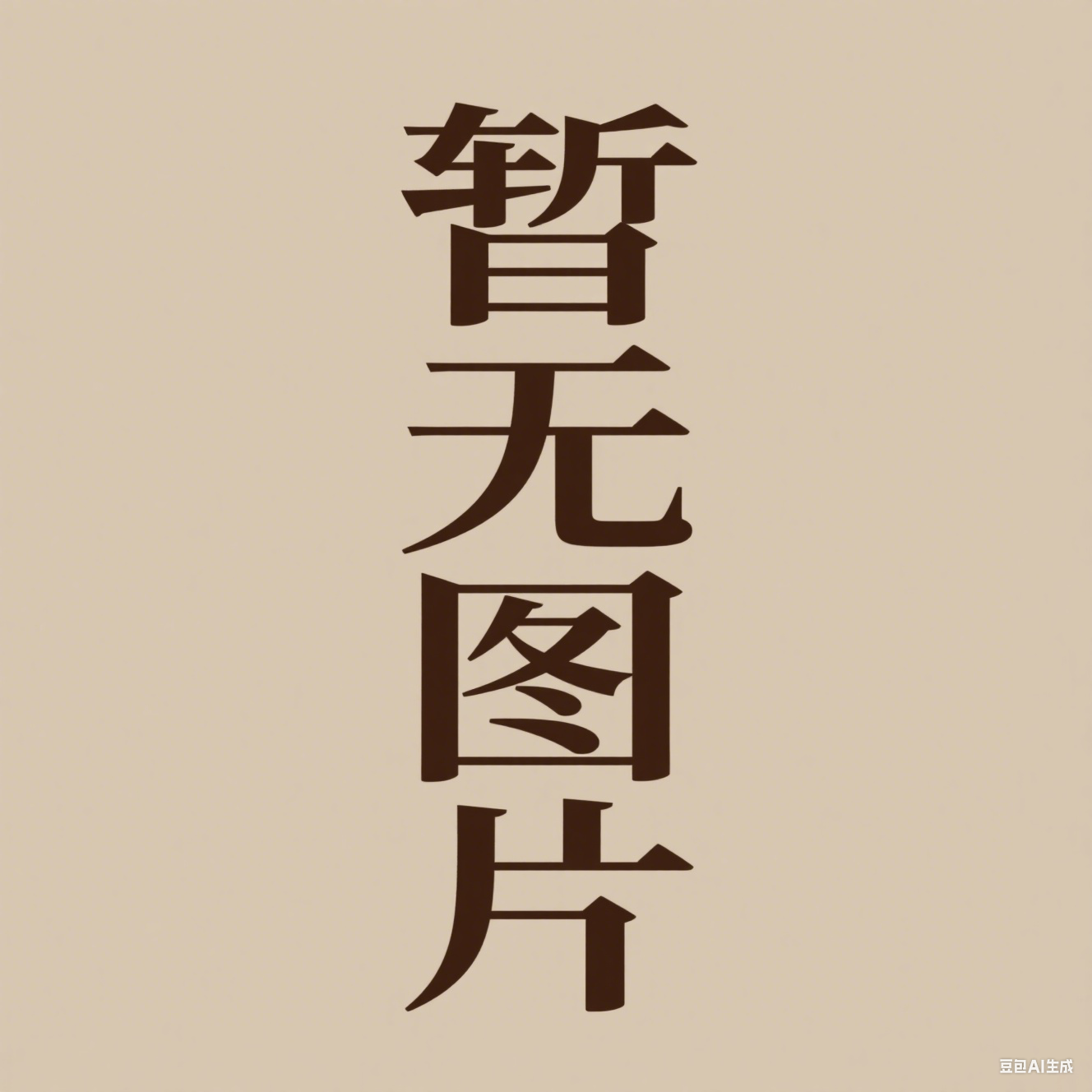 测试