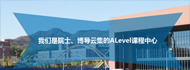 我们是院士、博导云集的ALevel课程中心