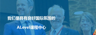 具有良好国际氛围的ALevel课程中心