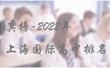 真榜-2022年上海国际高中排名