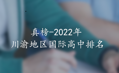 真榜-2022年川渝地区国际高中排名