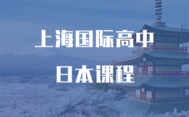 上海日本高中課程一覽表