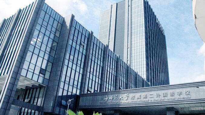 上海师范大学附属第二外国语学校