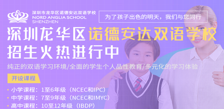 深圳诺德安达双语学校