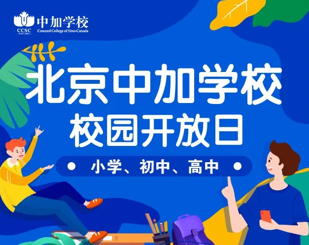 北京中加学校