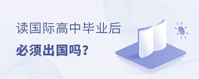 國際高中