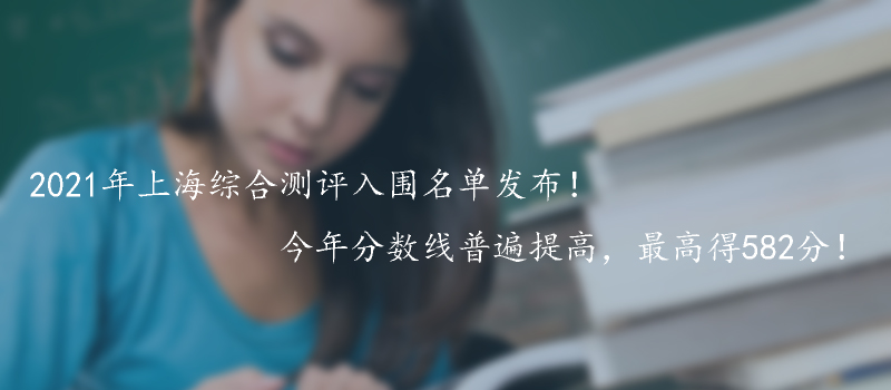 2021年上海综合测评入围名单发布