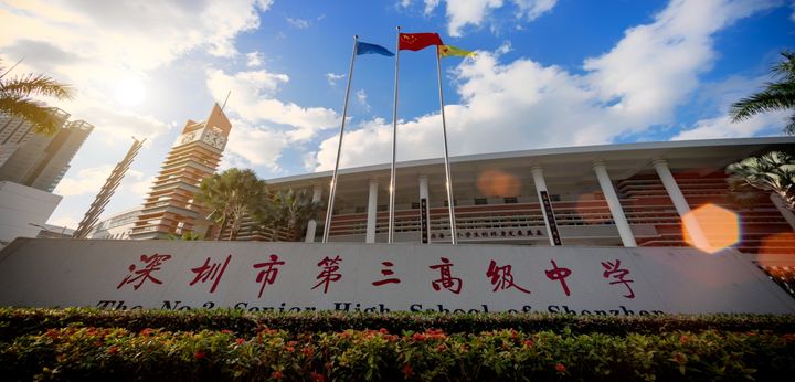 深圳第三高级中学（自费出国留学班）
