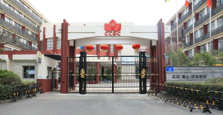 深圳（南山）中加学校
