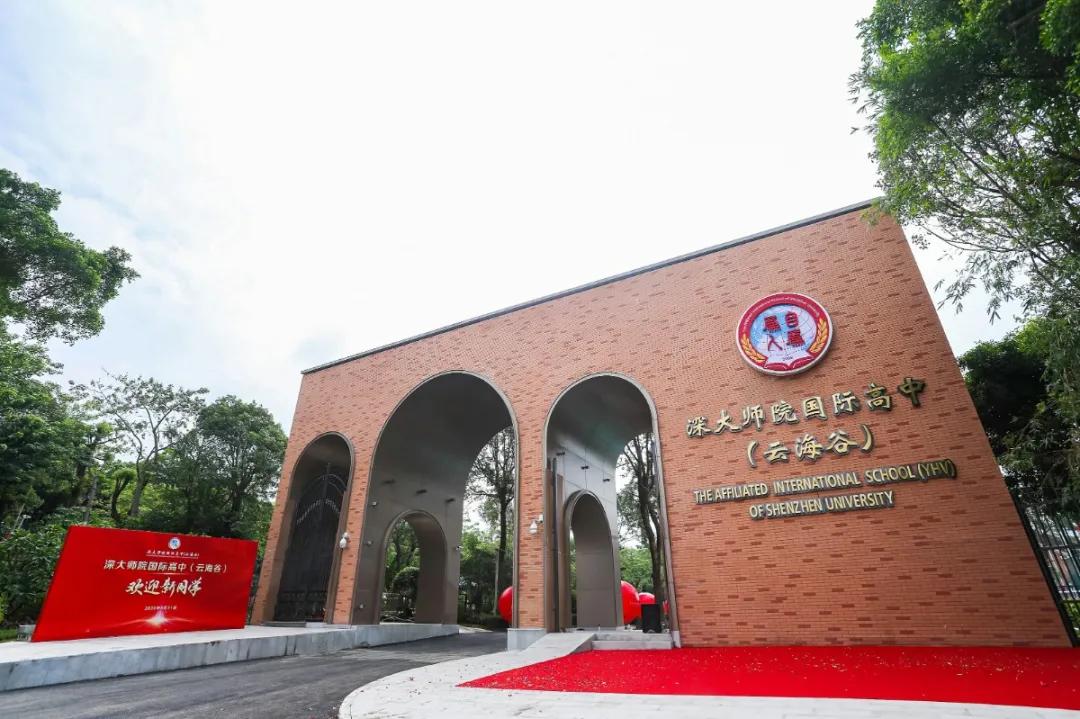 深大师院国际高中