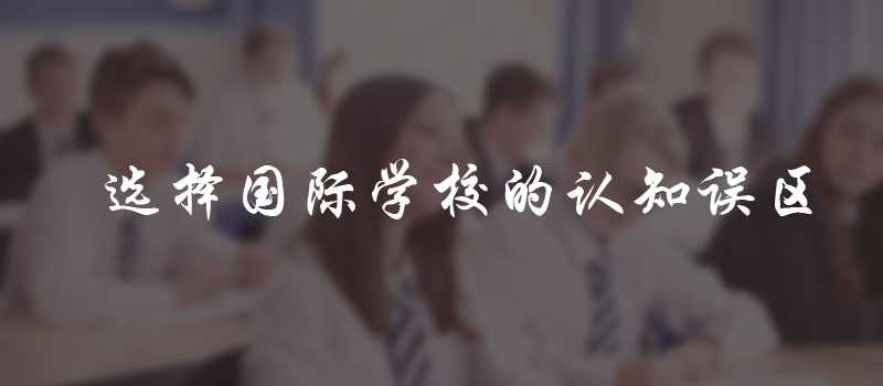 國際學校擇校