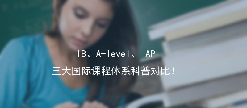 AP 、A-Level、IB