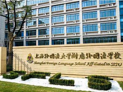 上海外国语大学附属外国语学校