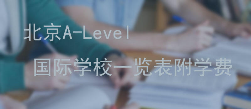 北京A-Level国际学校一览表附学费