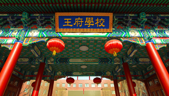 北京王府學(xué)校