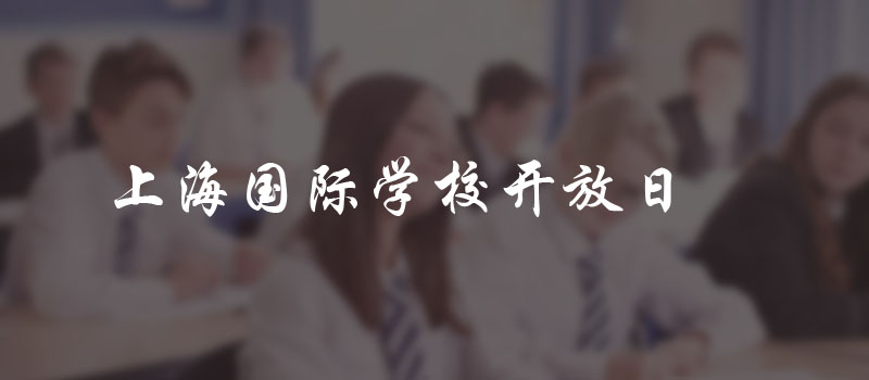 上海国际高中