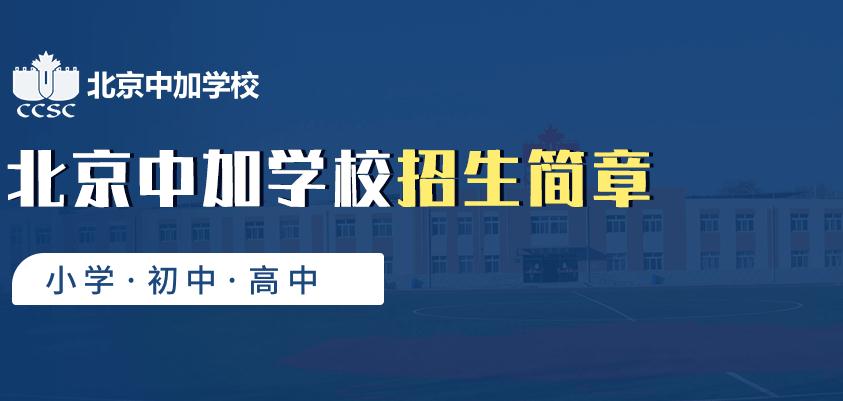 北京中加学校