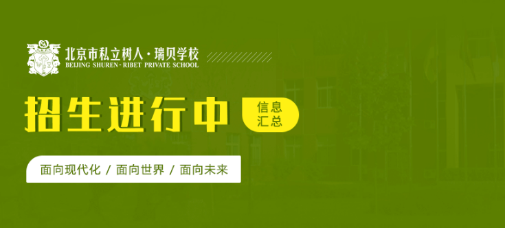 北京市私立树人瑞贝学校
